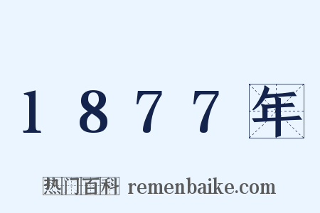 1877年是什么意思的图片
